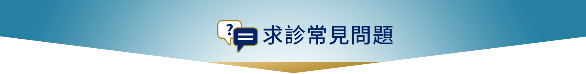 求診常見問題